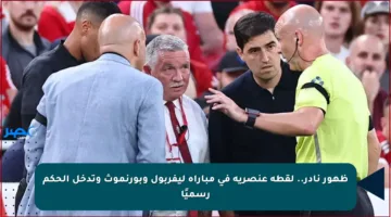 ظهور نادر.. لقطة عنصرية في مباراة ليفربول وبورنموث وتدخل الحكم رسميًا